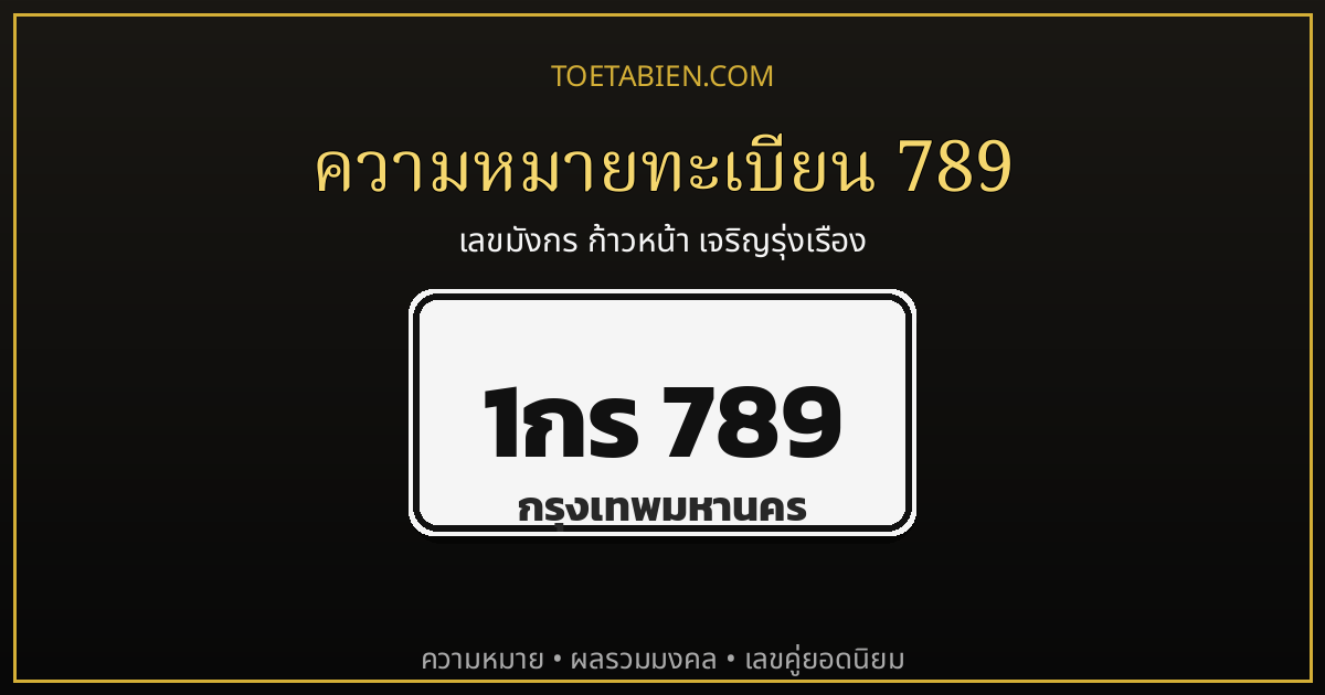 ทะเบียน 789 ความหมายเลขมงคล ก้าวหน้าไม่หยุด เจริญรุ่งเรือง