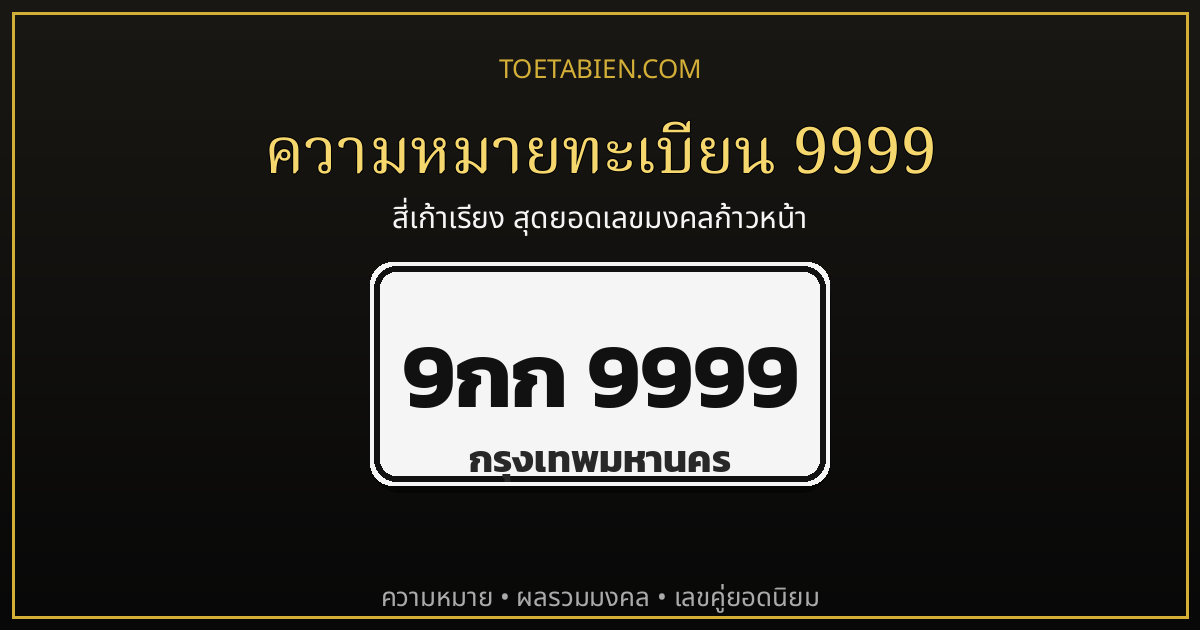 ทะเบียน 9999 ความหมายเลขมงคล ผลรวม ราคา และทะเบียน 9999 ที่มีขายจริง