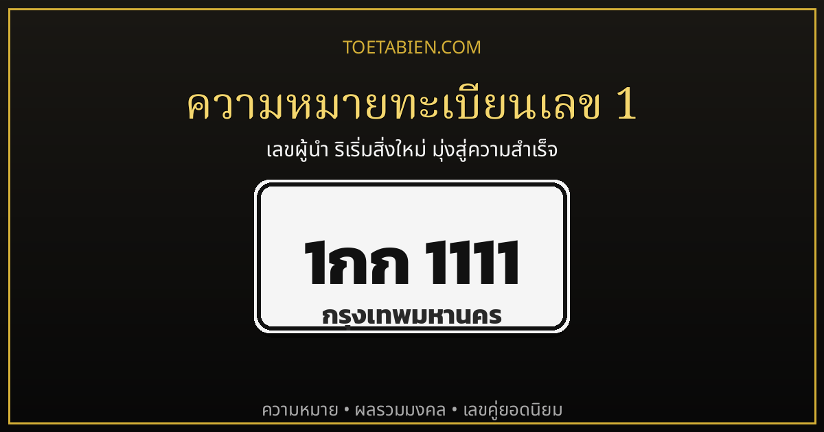 ความหมายทะเบียนเลข 1 เลขมงคลแห่งผู้นำและการเริ่มต้น