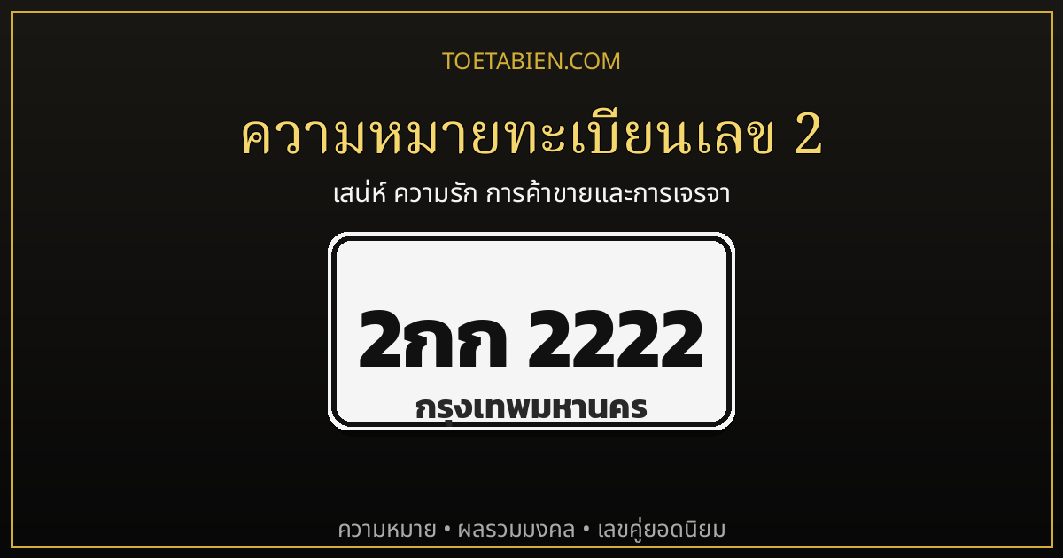 ความหมายทะเบียนเลข 2 พลังดวงจันทร์ เสน่ห์ ความรัก และการค้าขาย