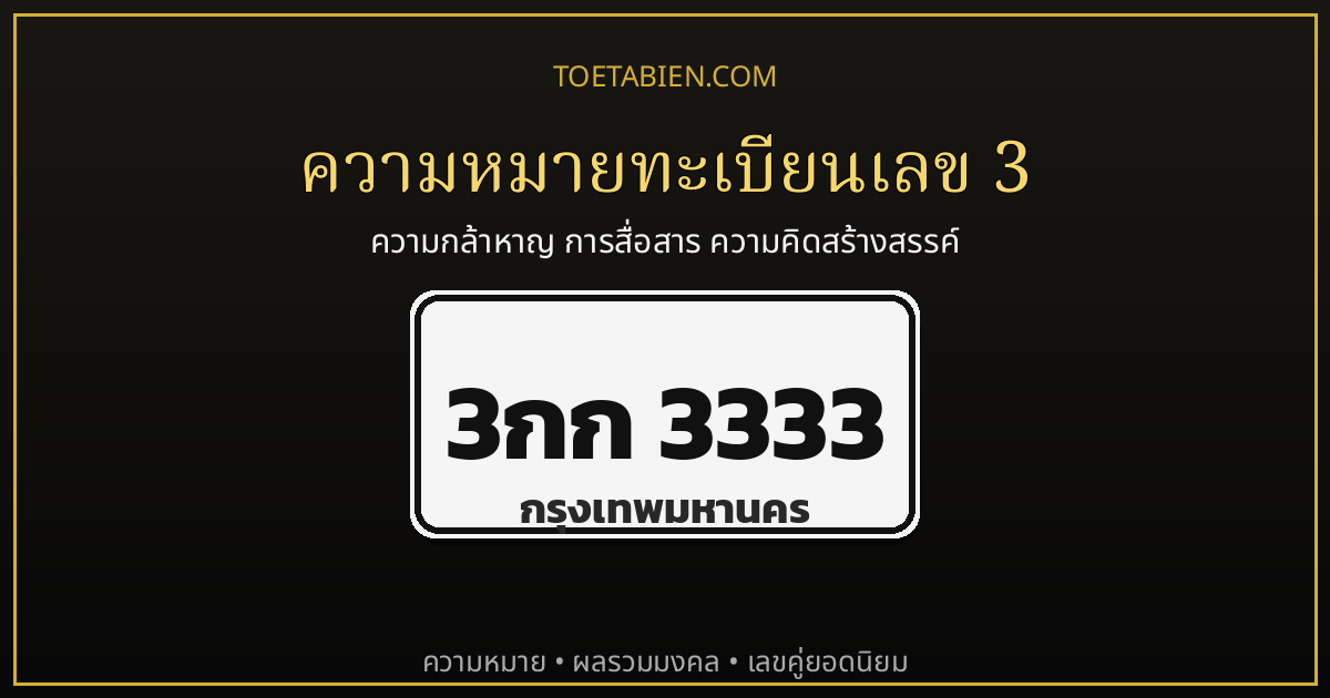 ความหมายทะเบียนเลข 3 พลังแห่งความกล้าและการสื่อสาร