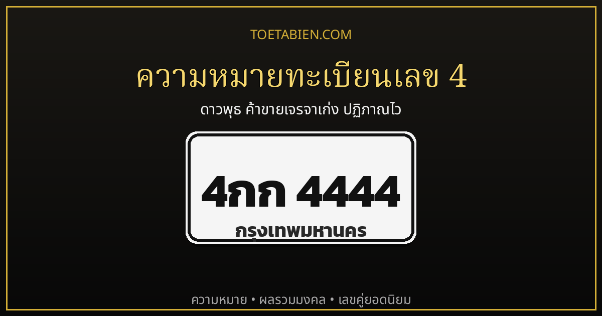 ความหมายทะเบียนเลข 4 พลังดาวพุธ เลขมงคลสายค้าขายเจรจาเก่ง