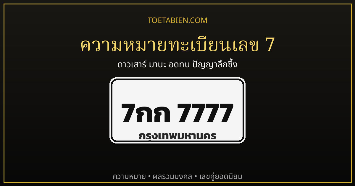 ความหมายทะเบียนเลข 7 พลังดาวเสาร์แห่งความมานะและปัญญา