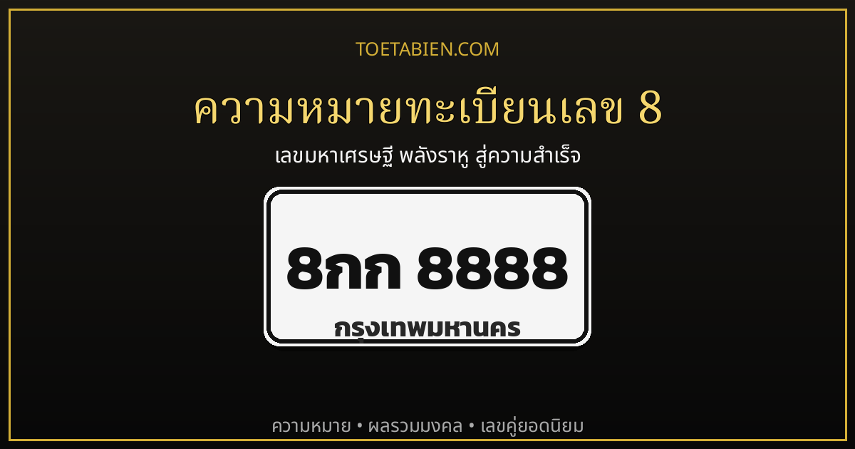 ความหมายทะเบียนเลข 8 เลขมหาเศรษฐี พลังราหูแห่งความสำเร็จ