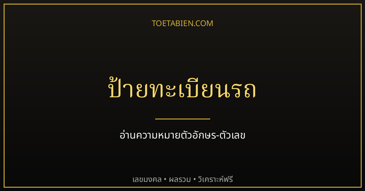 ป้ายทะเบียนรถ มีกี่แบบ อ่านความหมายตัวอักษรและตัวเลขยังไง