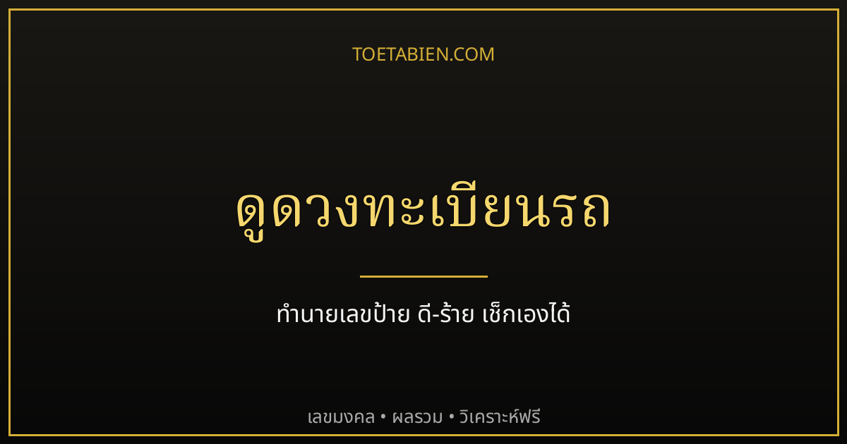 ดูดวงทะเบียนรถ ทำนายเลขป้าย ดี-ร้าย พร้อมวิธีเช็กด้วยตัวเอง