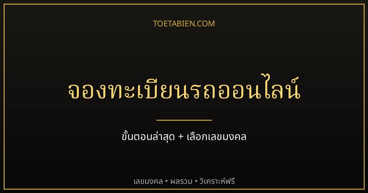 จองทะเบียนรถออนไลน์ 2569 ขั้นตอนล่าสุด พร้อมวิธีเลือกเลขมงคล