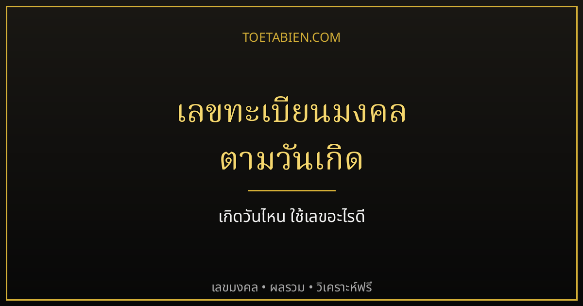 เลขทะเบียนรถมงคลตามวันเกิด เกิดวันไหนใช้เลขอะไรดี ครบทั้ง 7 วัน