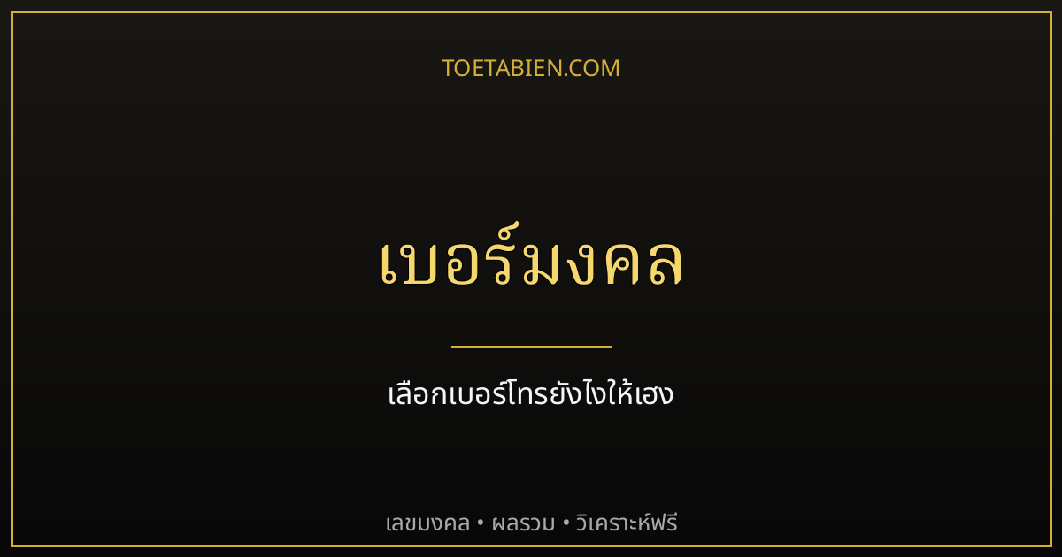 เบอร์มงคลคืออะไร เลือกเบอร์โทรยังไงให้เฮง พร้อมหลักดูผลรวมเบอร์