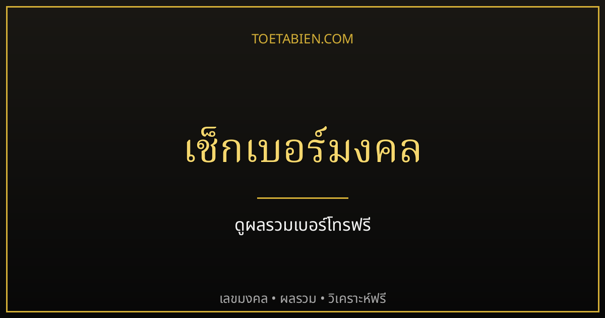 เช็กเบอร์มงคลฟรี ดูผลรวมเบอร์โทรดีไหม พร้อมความหมายผลรวม