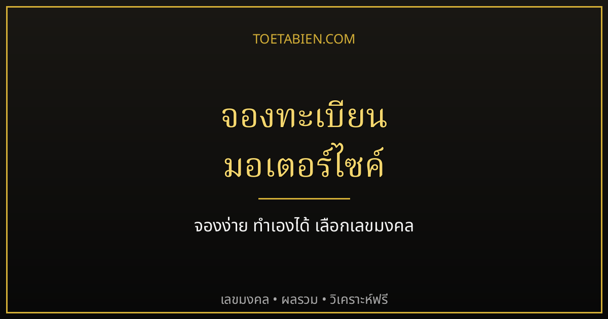 จองทะเบียนรถมอเตอร์ไซค์มงคล ขั้นตอนง่าย ทำเองได้ พร้อมวิธีเลือกเลข