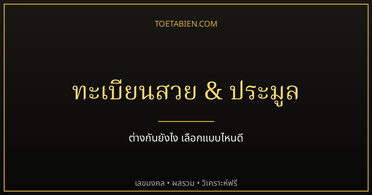 ทะเบียนสวยกับทะเบียนประมูล ต่างกันยังไง เลือกแบบไหนดี