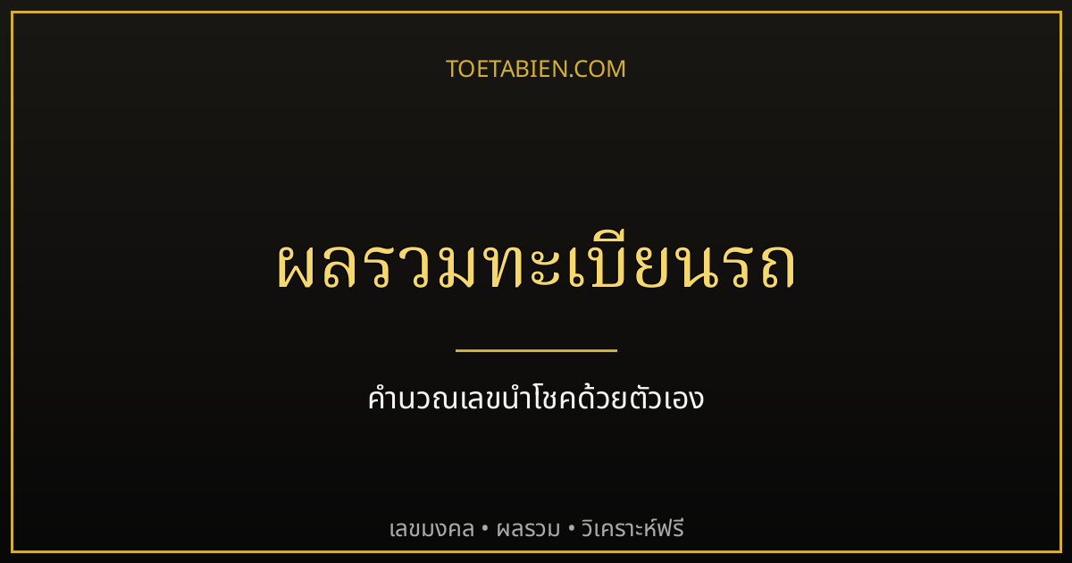 ผลรวมทะเบียนรถ คำนวณเลขนำโชคยังไง พร้อมความหมายผลรวมมงคล