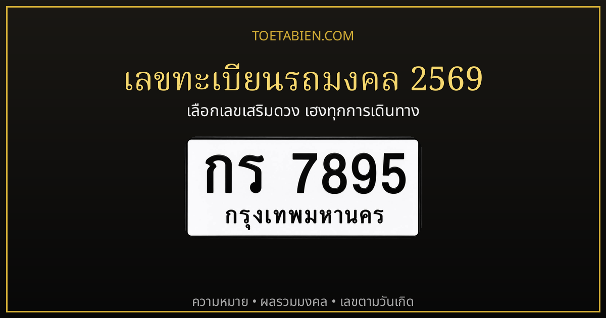 ทะเบียนรถมงคล กร 7895 กรุงเทพมหานคร เลือกเลขเสริมดวงคนขับ